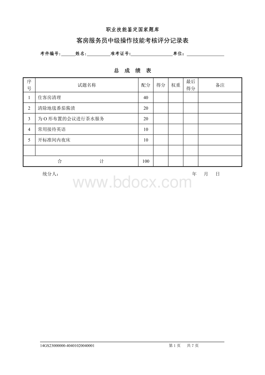 客房服务员中级实操试卷评分表.doc_第1页