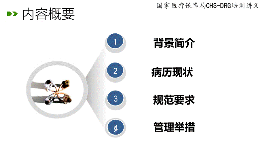 基于DRG的病案管理与·质量控制.pptx_第2页