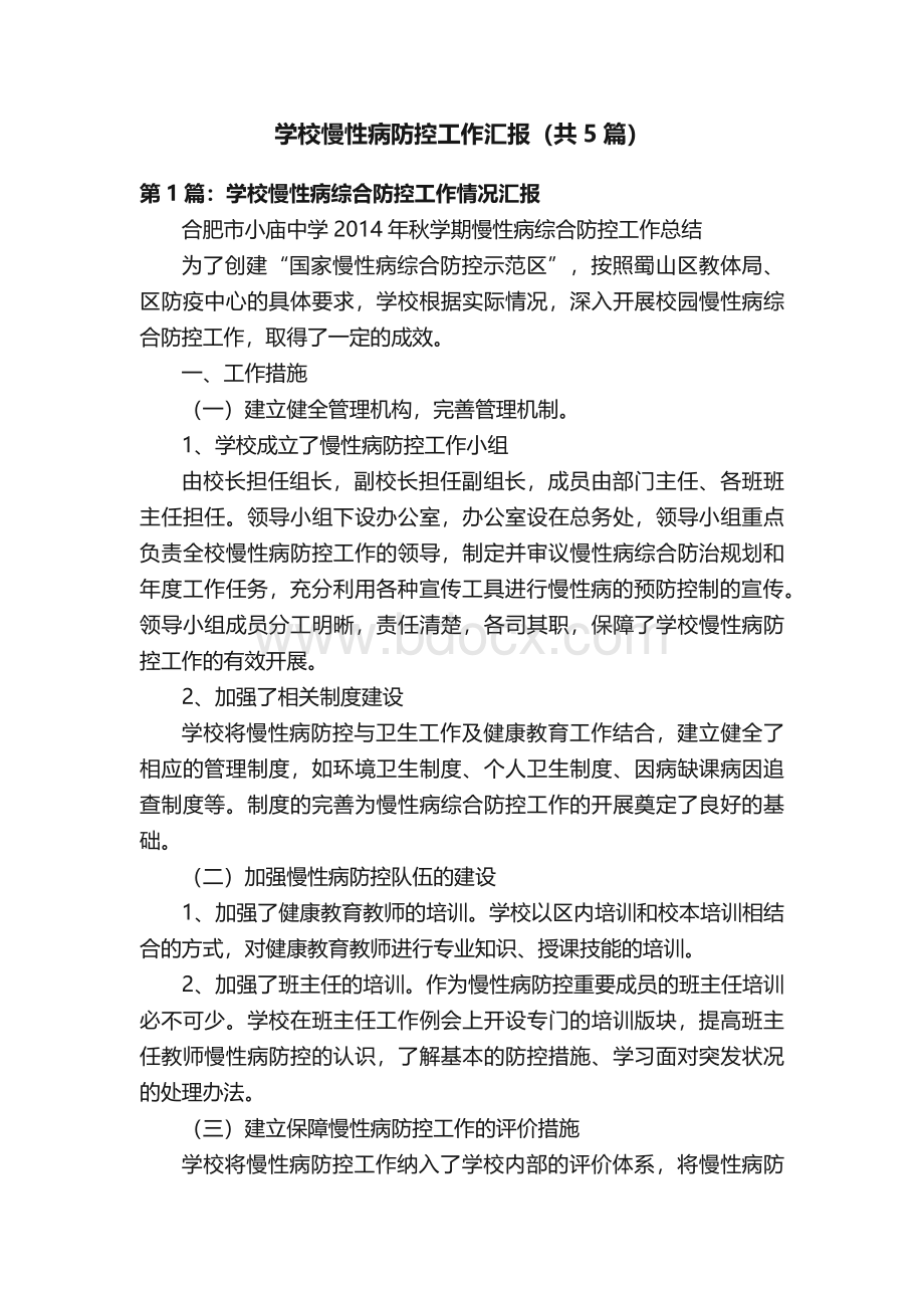 学校慢性病防控工作汇报（共5篇）.docx_第1页