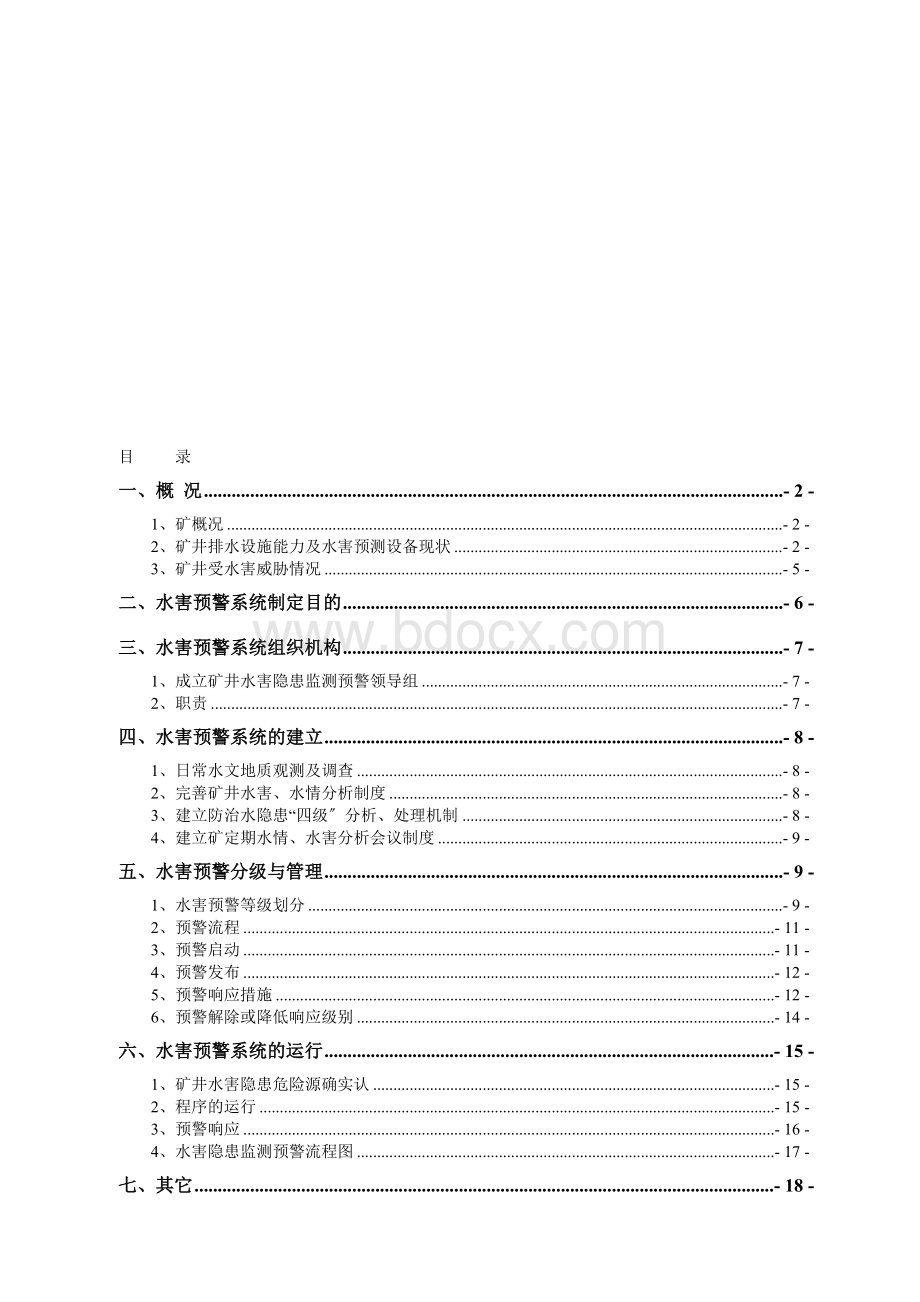 矿井水害隐患监测预警方案.doc_第1页