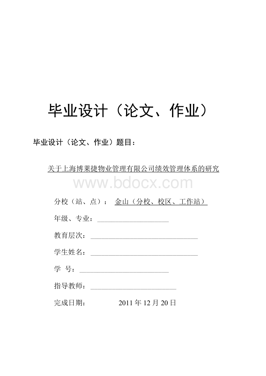 绩效管理体系的研究毕业论文.docx_第1页