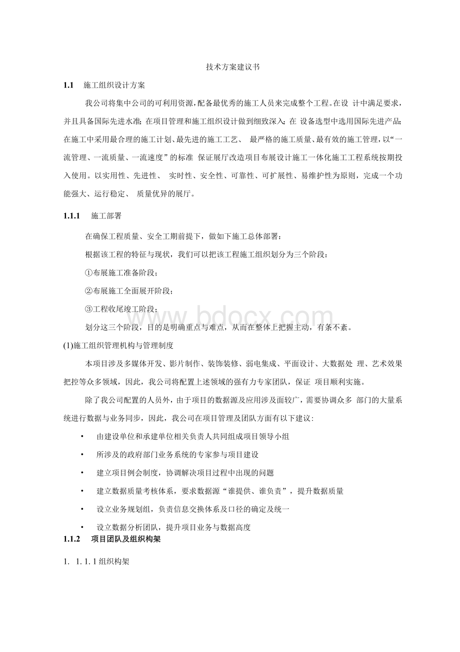 展示厅项目技术方案建议书施工组织设计.docx