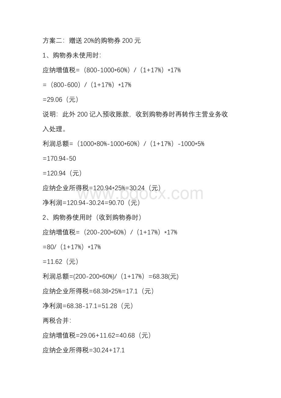 增值税税收筹划案例.docx_第2页