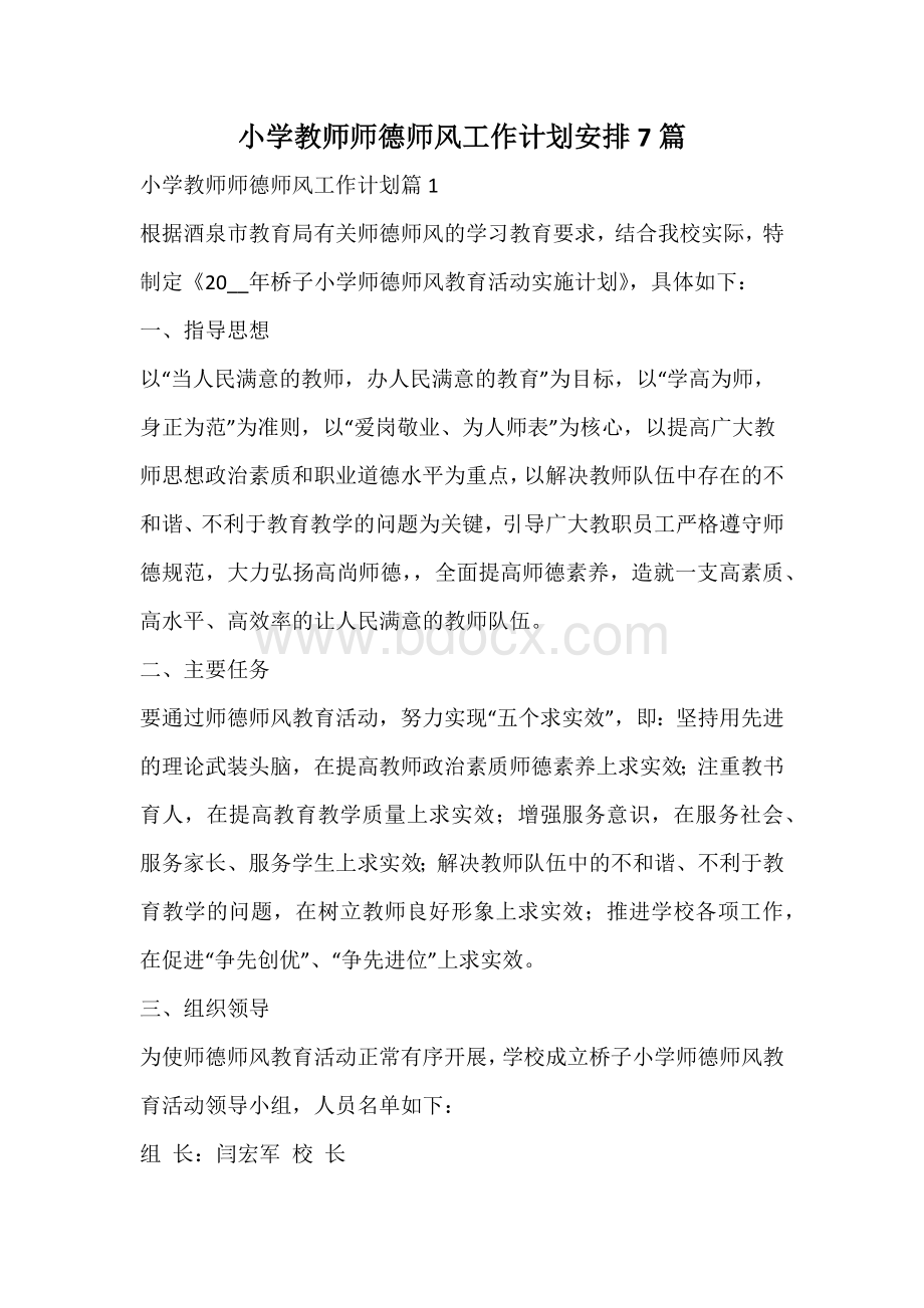 小学教师师德师风工作计划安排.docx_第1页