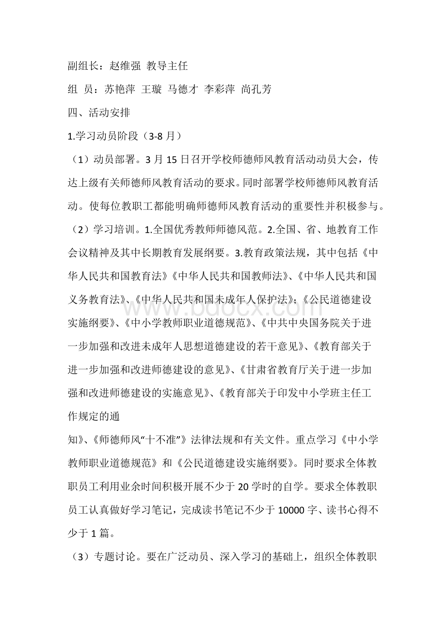 小学教师师德师风工作计划安排.docx_第2页