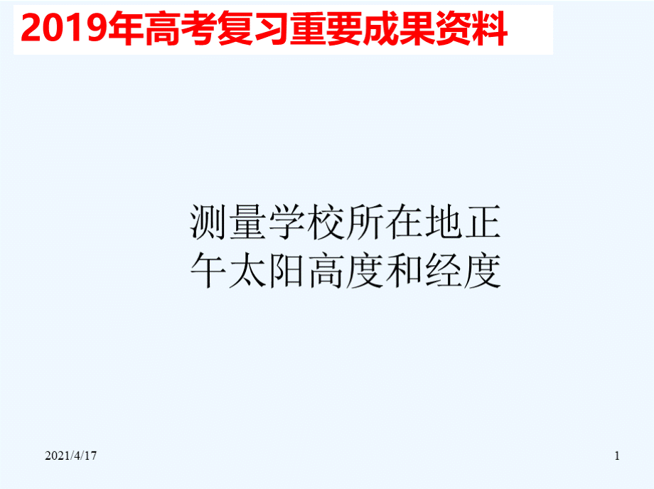 高考复习资料测量正午太阳高度.pptx