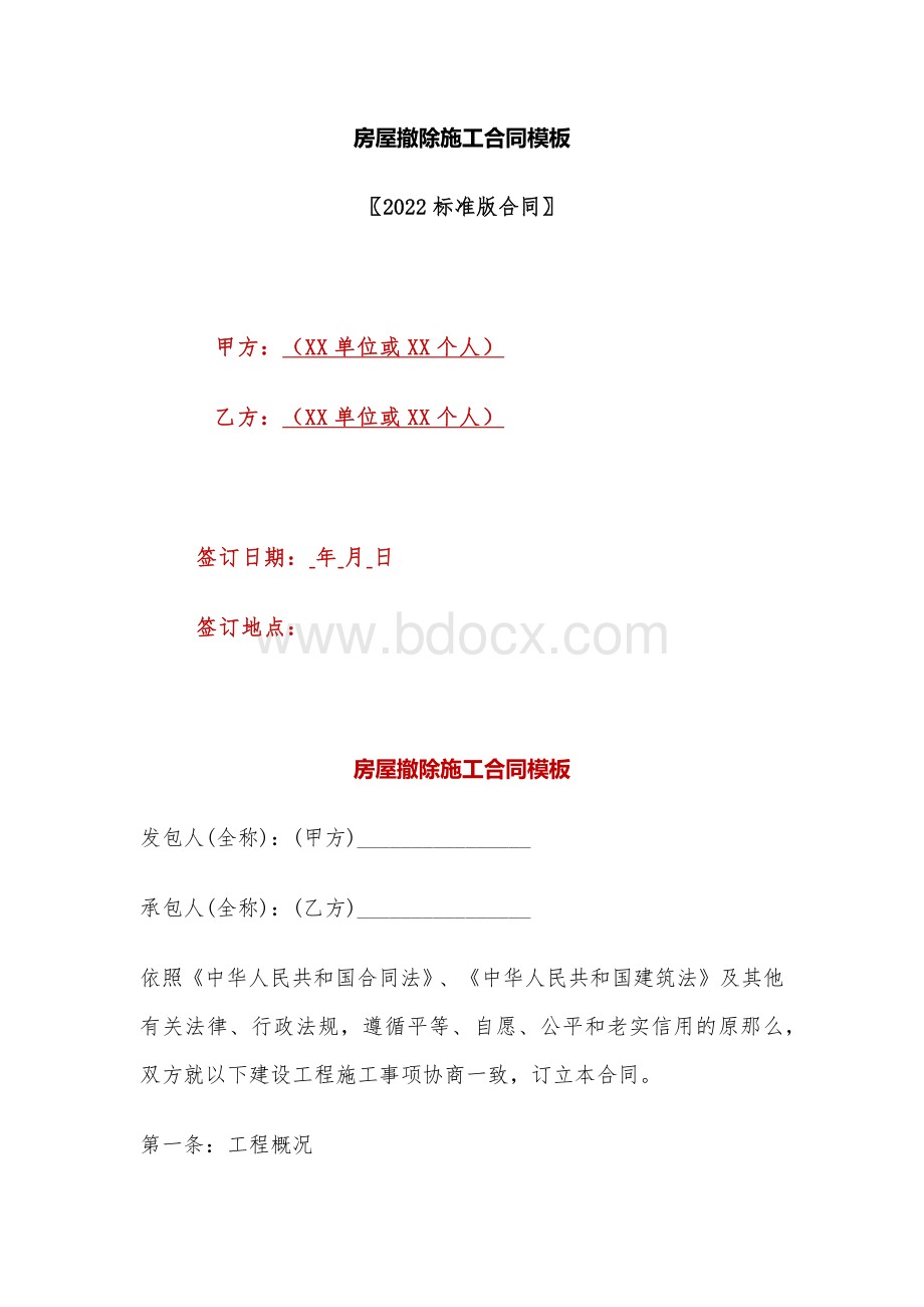 房屋拆除施工合同模板(标准版)..docx_第1页