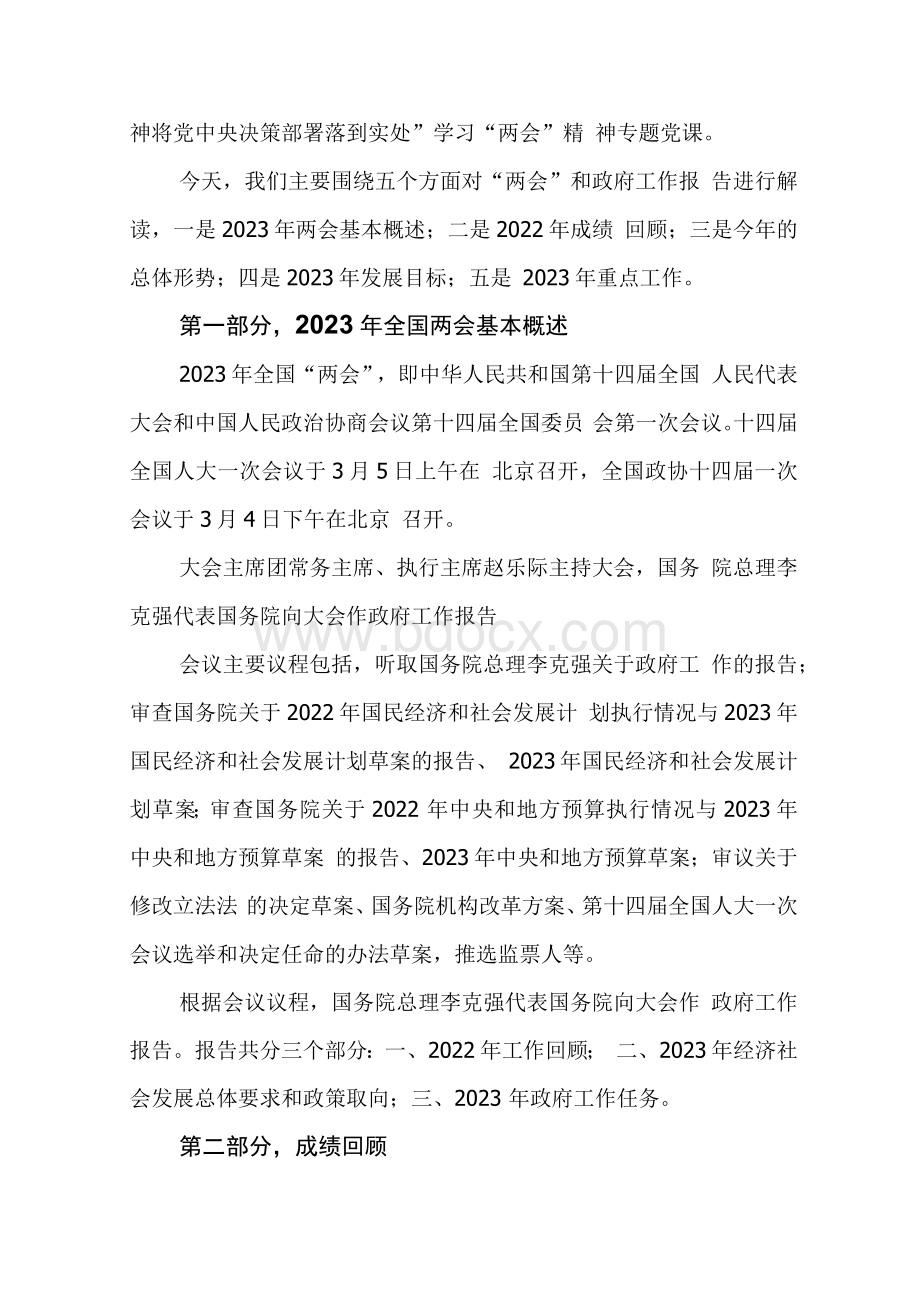 学习贯彻2023年全国两会精神专题党课讲稿六篇.docx_第2页