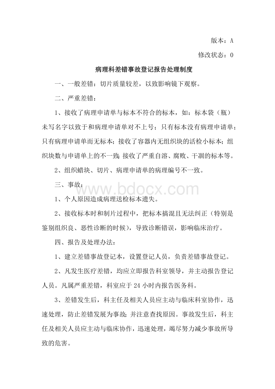 病理科差错事故登记报告处理制度..docx_第1页