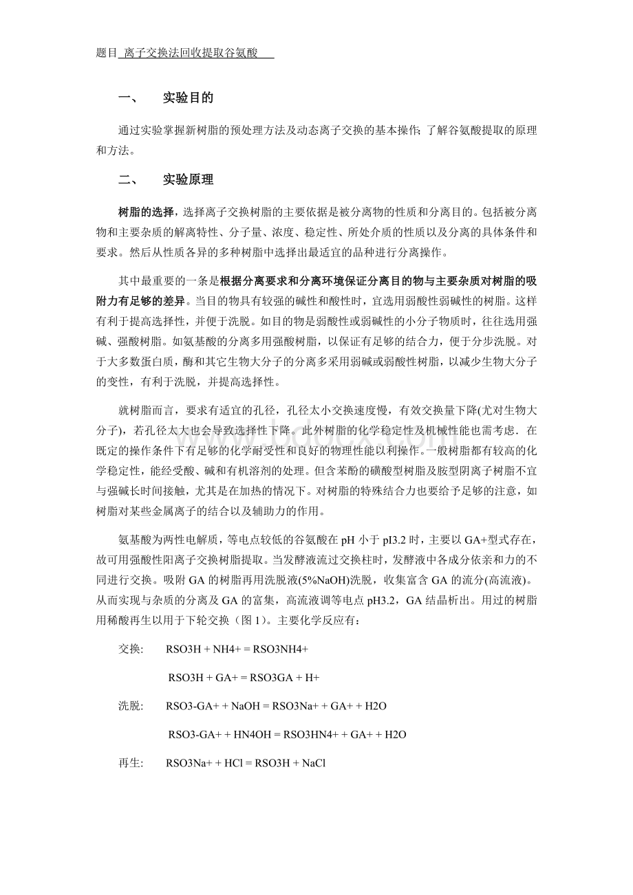 生工实验--离子交换法回收提取谷氨酸.docx_第1页