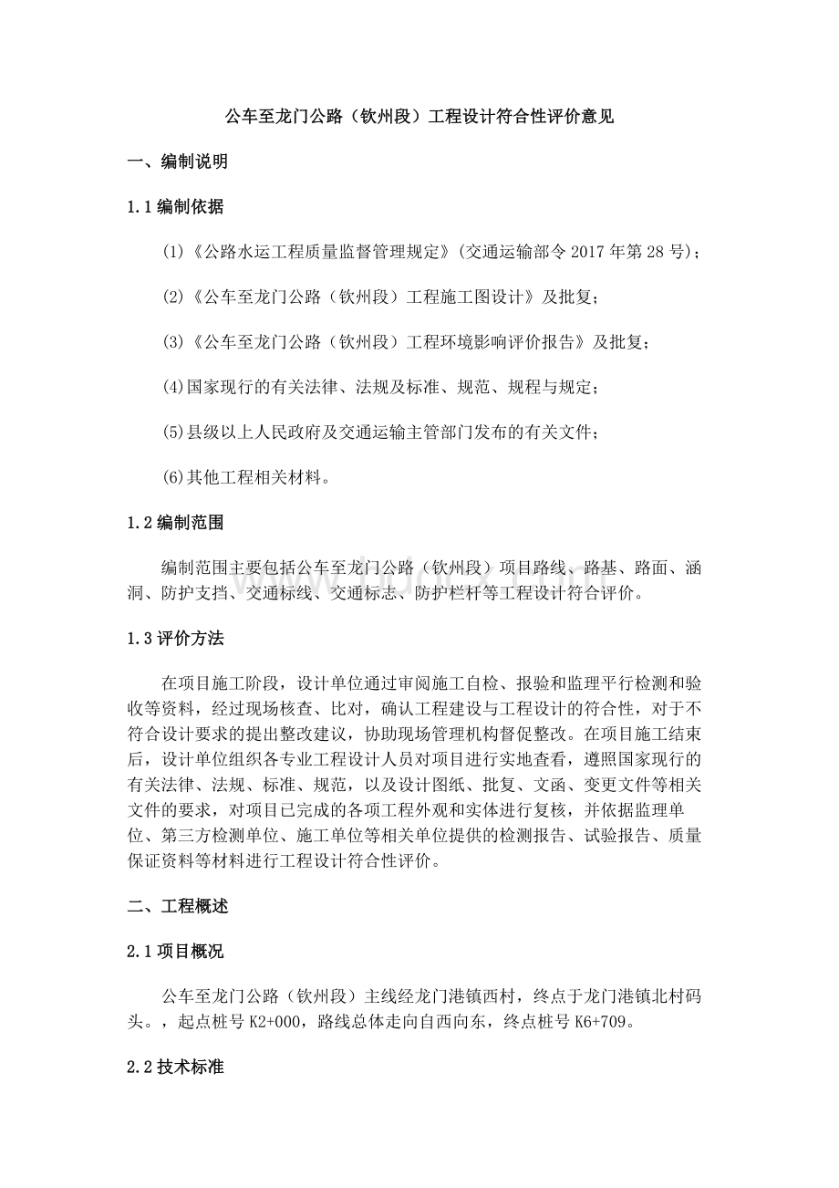 公路工程设计符合性评价意见.docx_第1页