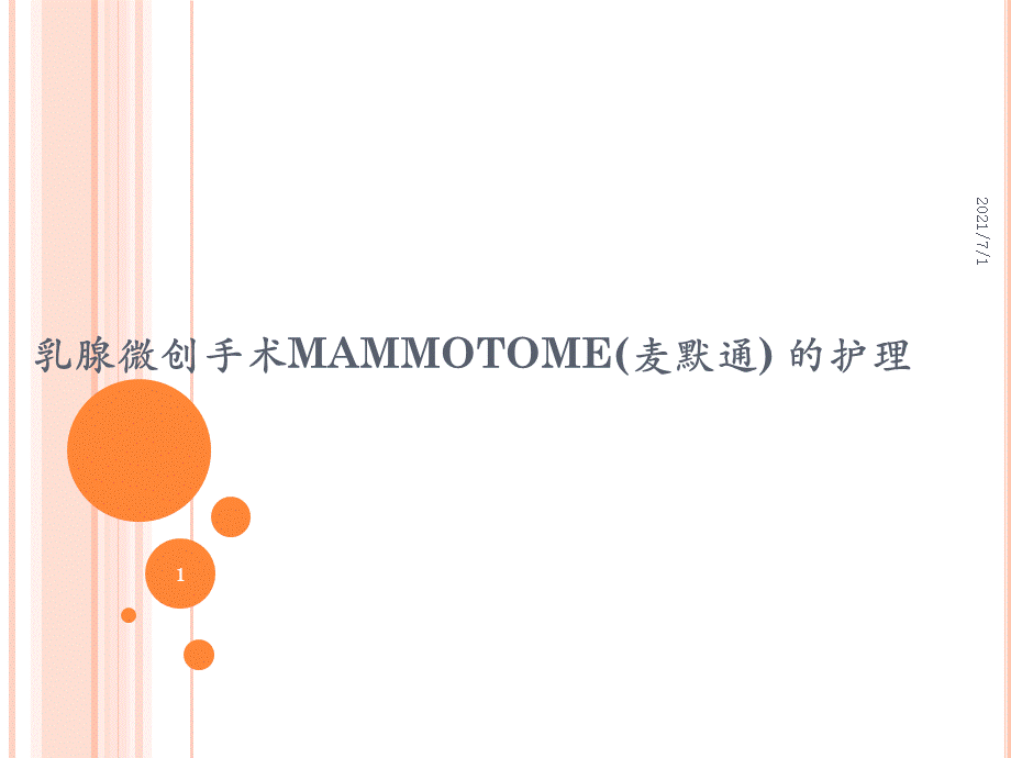 Mammotome(麦默通)手术的护理2.ppt