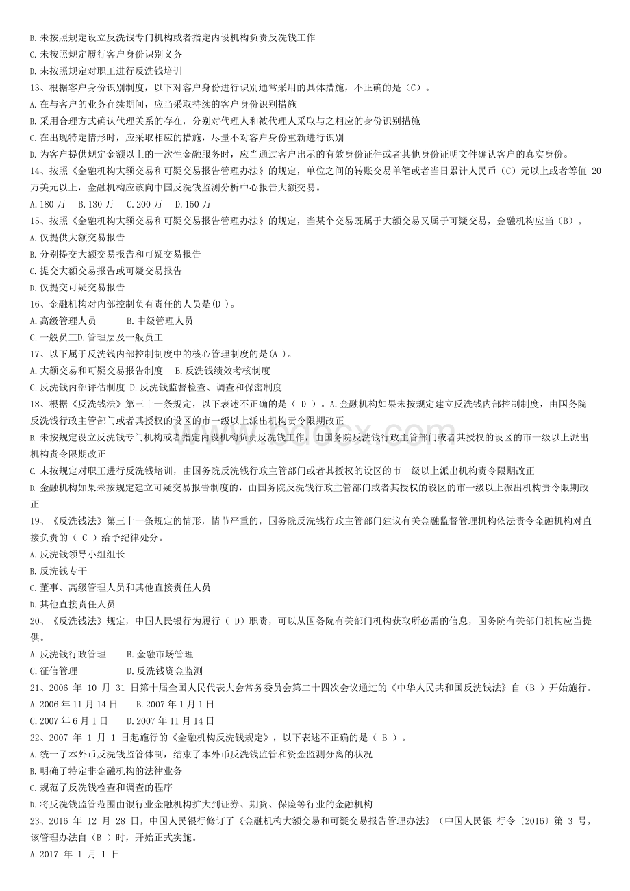 反洗钱岗位人员应知应会技能学习题库doc.docx_第2页