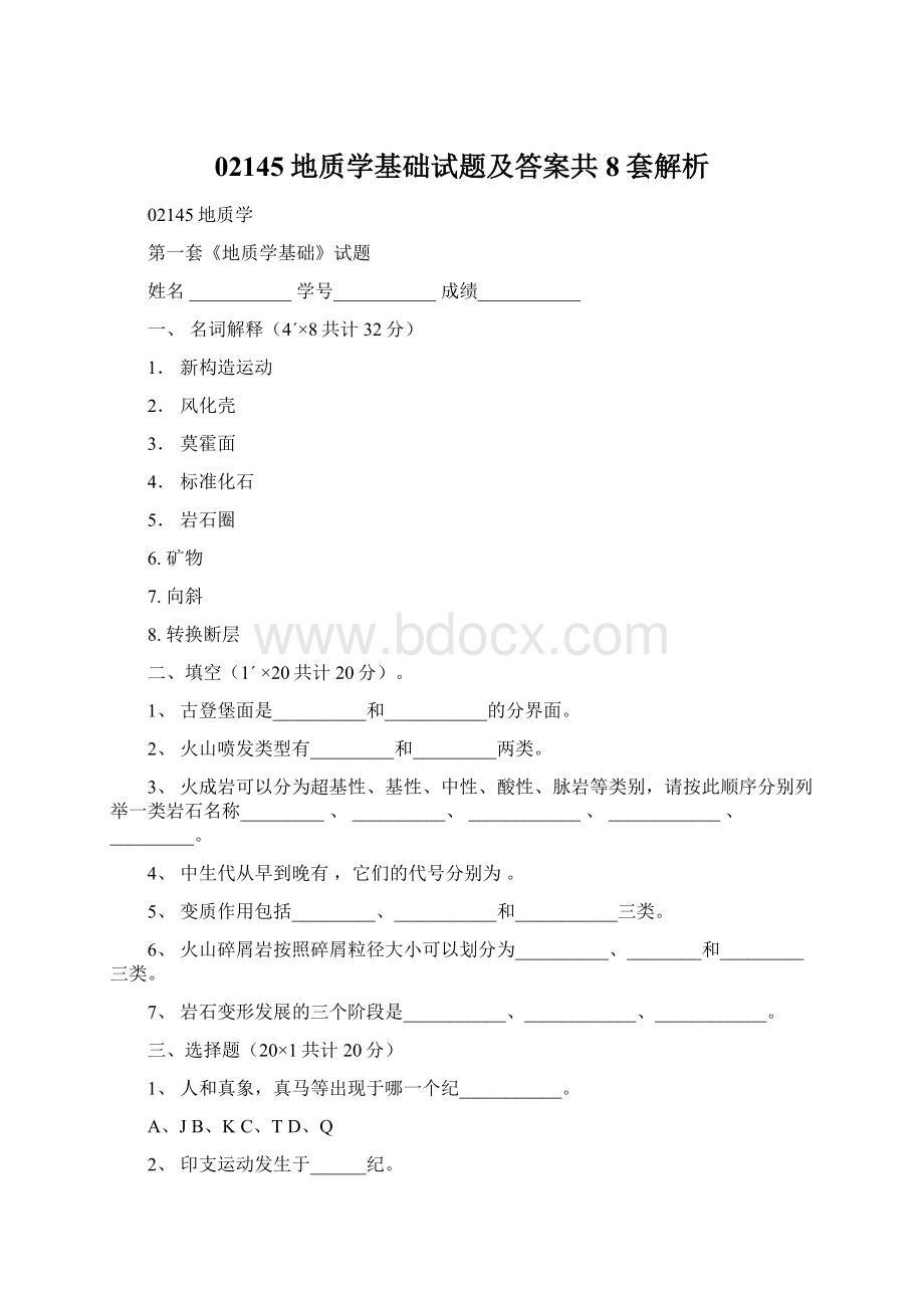 02145地质学基础试题及答案共8套解析.docx_第1页