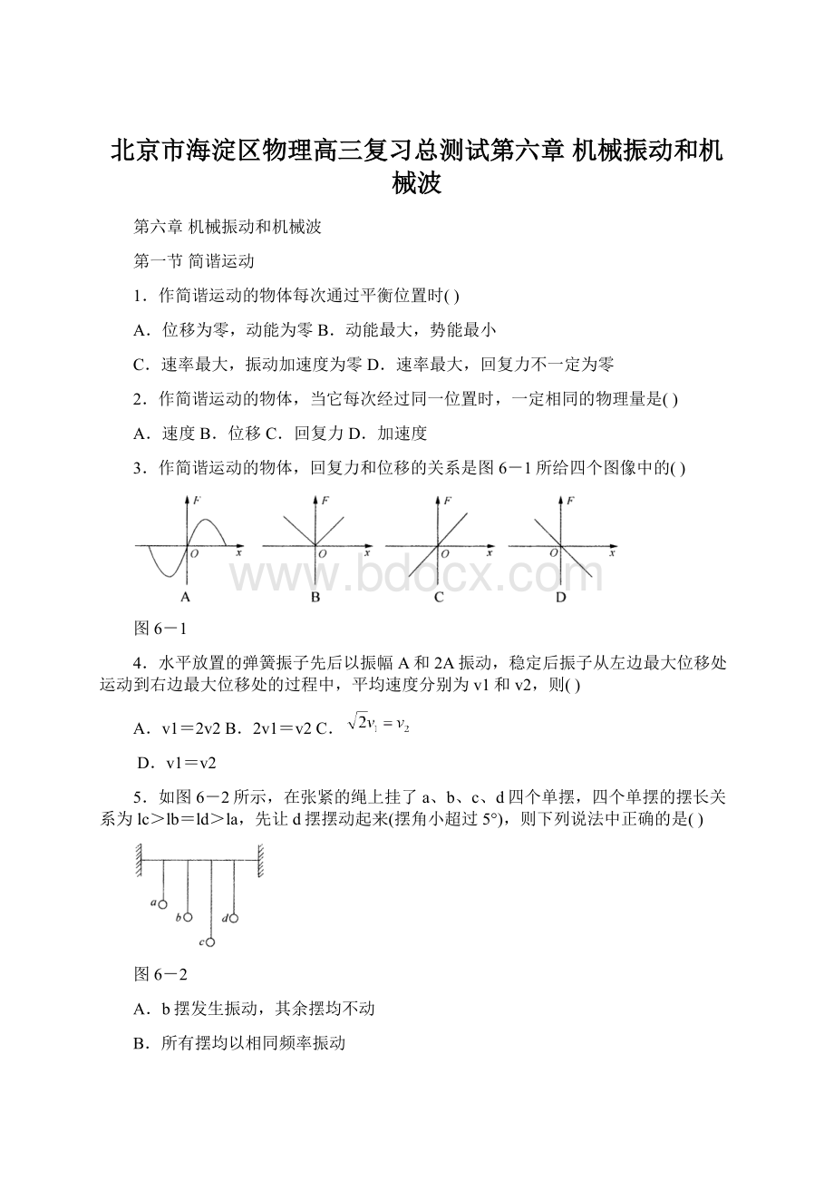 北京市海淀区物理高三复习总测试第六章 机械振动和机械波.docx_第1页