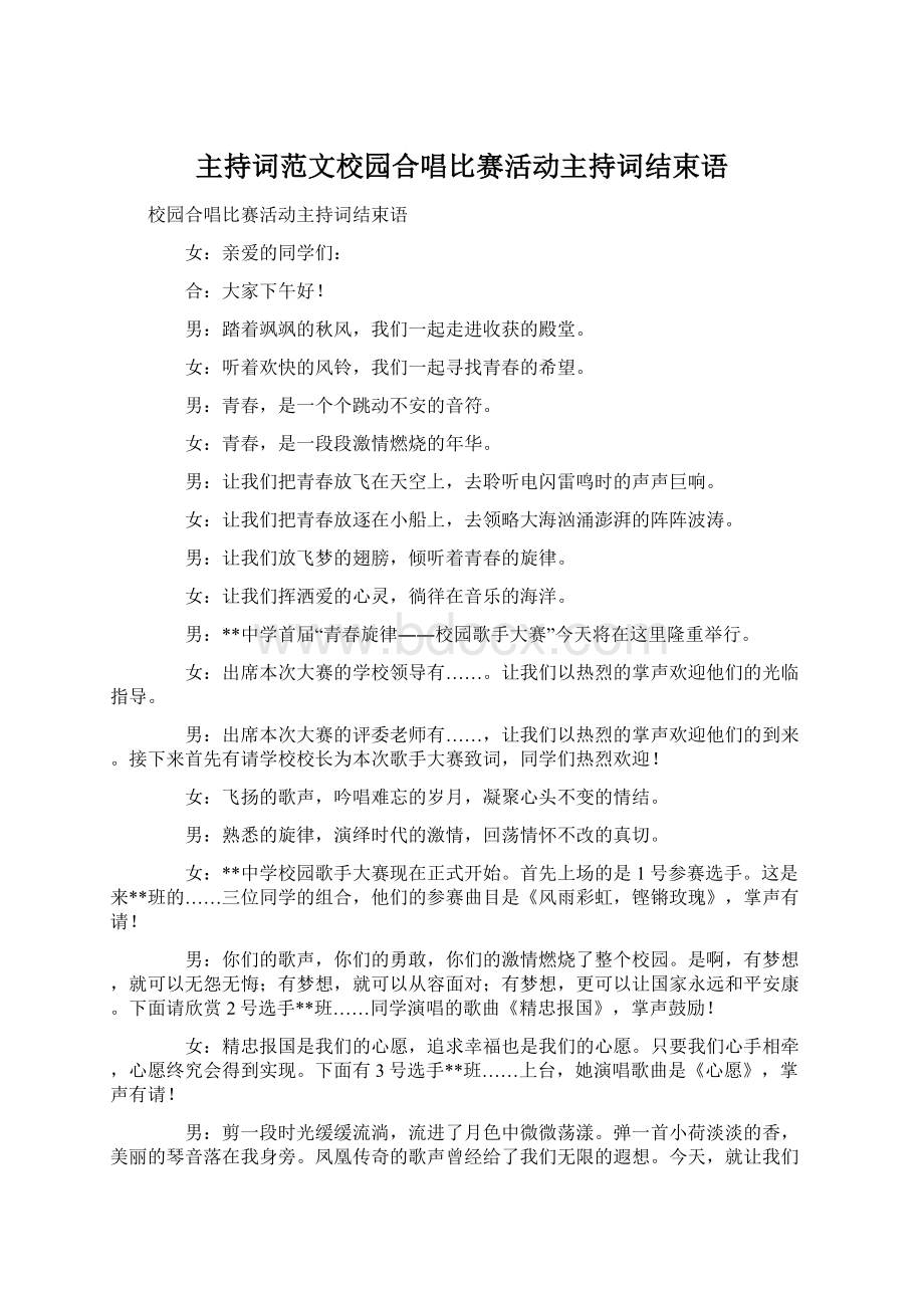 主持词范文校园合唱比赛活动主持词结束语.docx