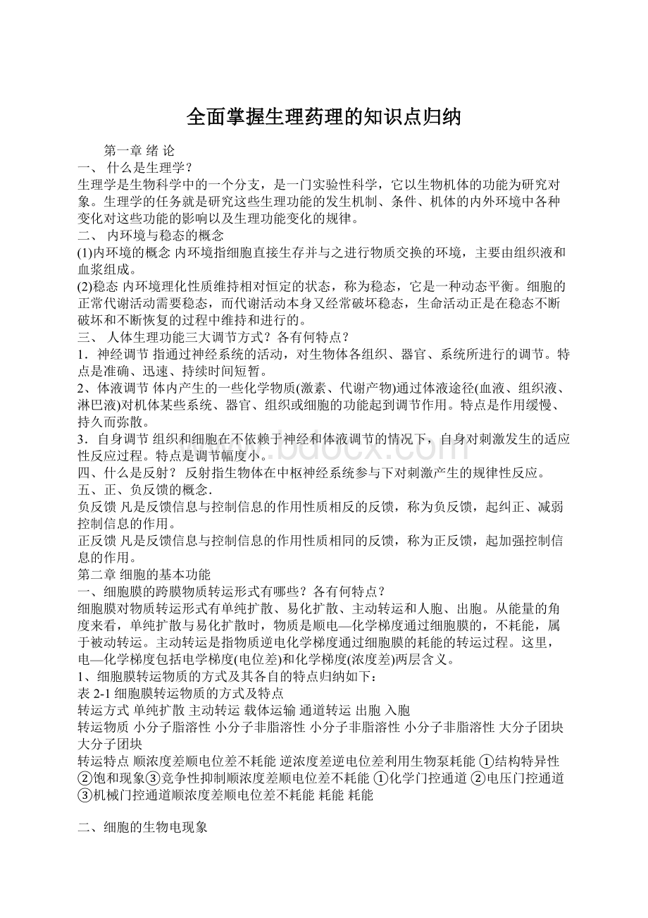 全面掌握生理药理的知识点归纳.docx