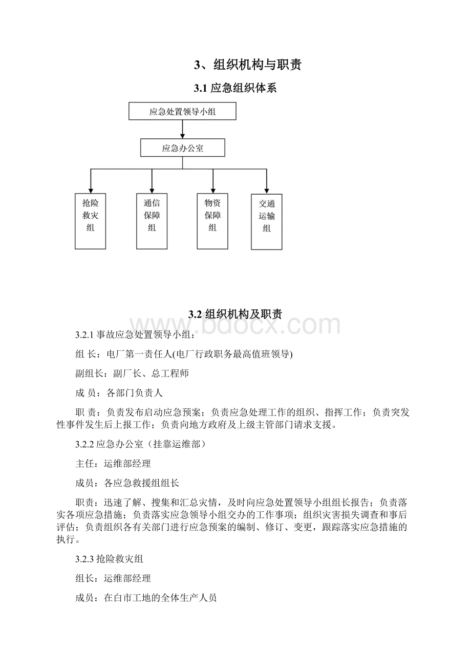 BSYA09SG白市水电厂漫坝垮坝应急预案.docx_第3页