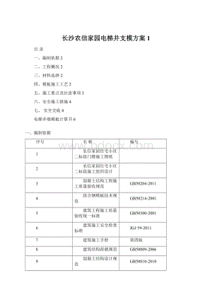 长沙农信家园电梯井支模方案1.docx