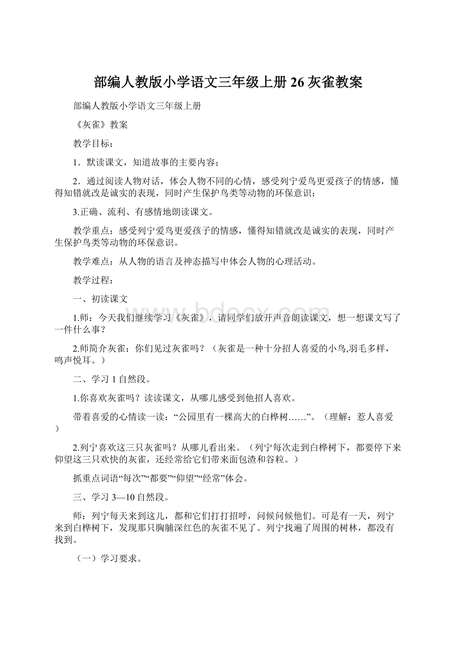 部编人教版小学语文三年级上册26灰雀教案.docx_第1页