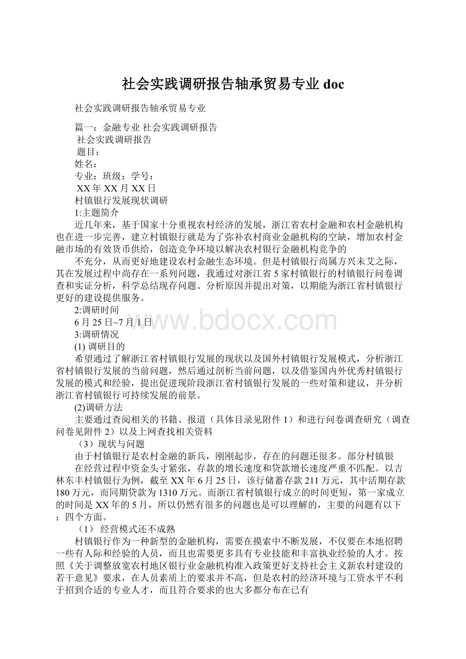 社会实践调研报告轴承贸易专业doc.docx