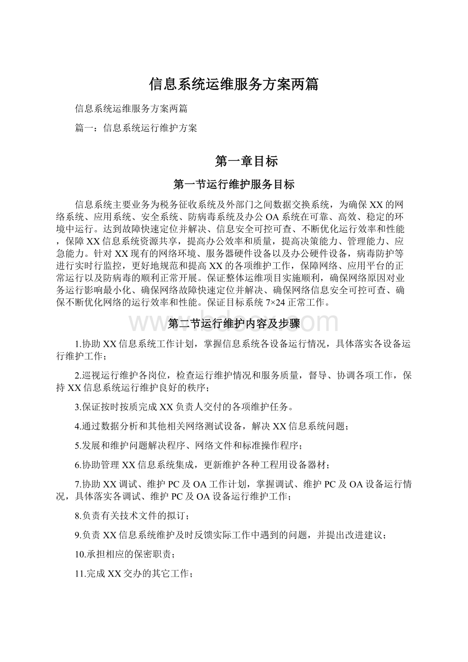 信息系统运维服务方案两篇.docx_第1页