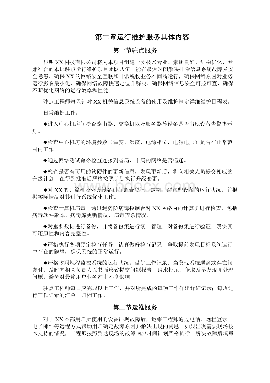 信息系统运维服务方案两篇.docx_第2页