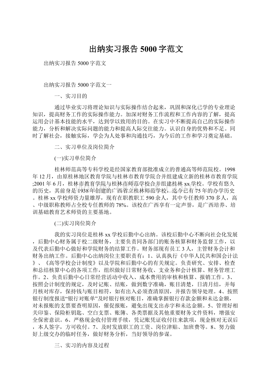 出纳实习报告5000字范文.docx_第1页