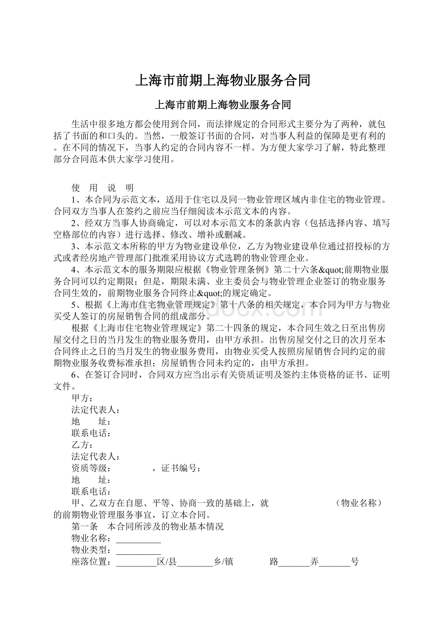 上海市前期上海物业服务合同.docx