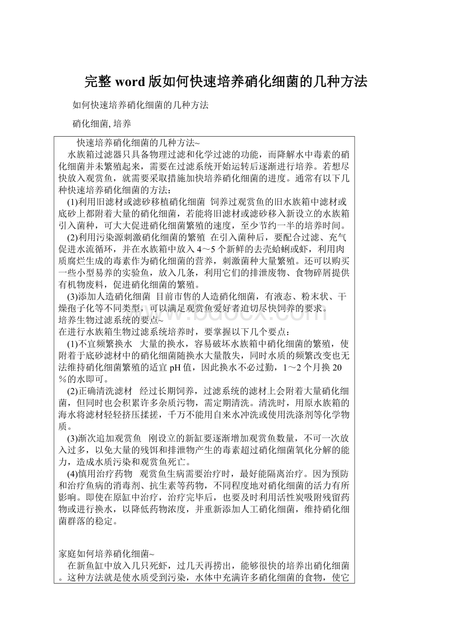 完整word版如何快速培养硝化细菌的几种方法.docx_第1页