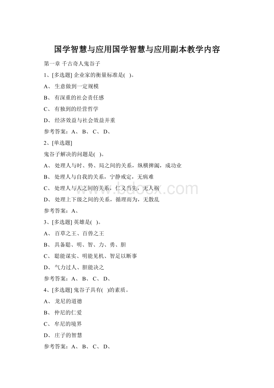 国学智慧与应用国学智慧与应用副本教学内容.docx