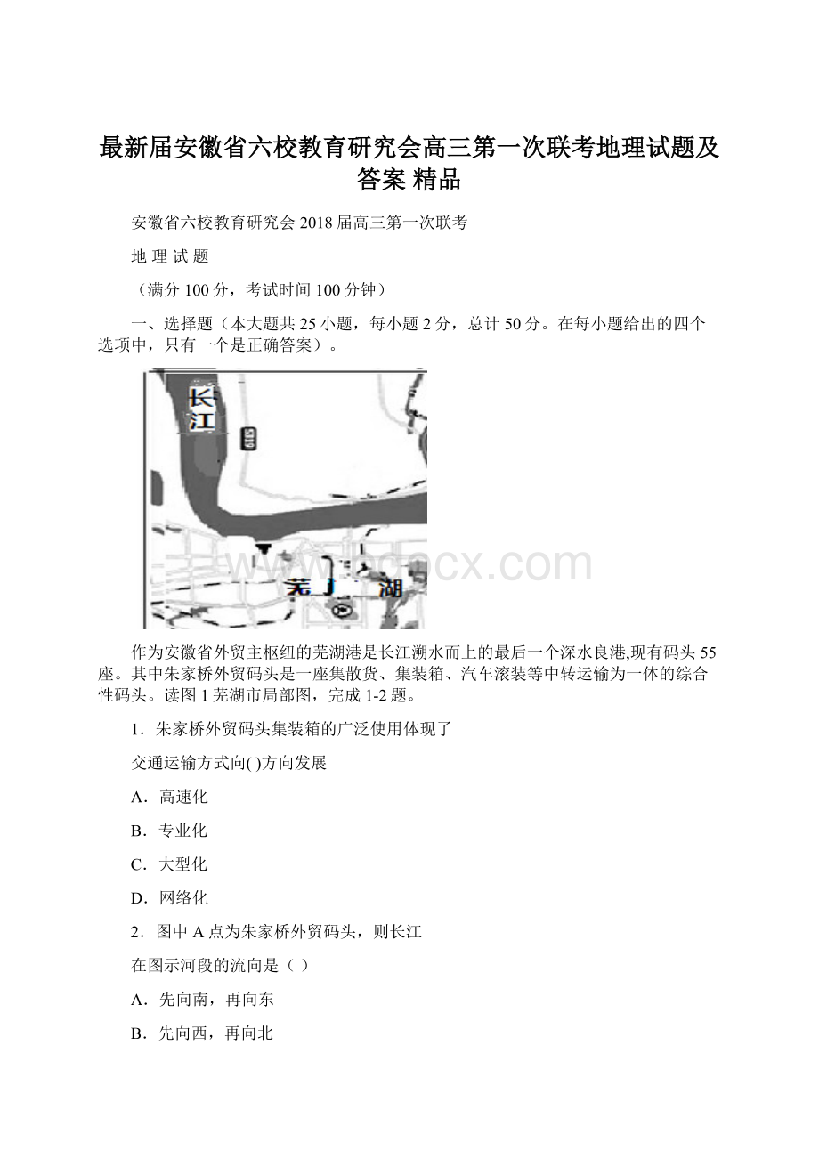 最新届安徽省六校教育研究会高三第一次联考地理试题及答案 精品.docx_第1页