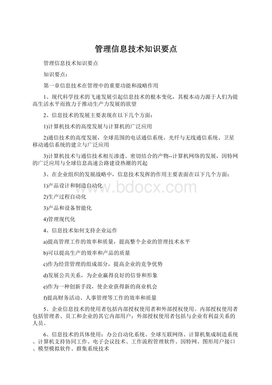 管理信息技术知识要点.docx