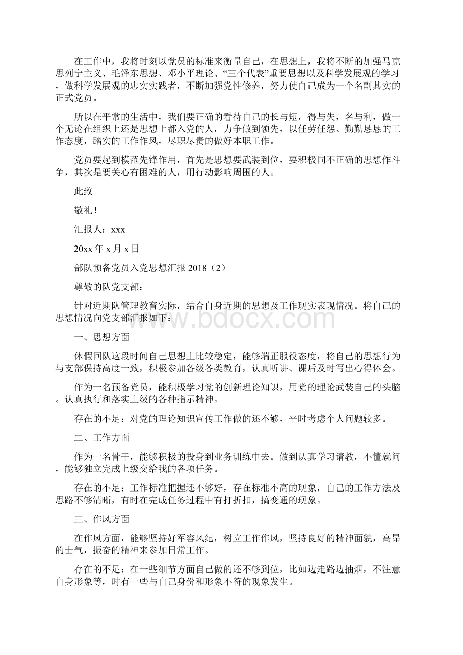 部队预备党员入党思想汇报与部队驾驶员度述职报告汇编doc.docx_第2页