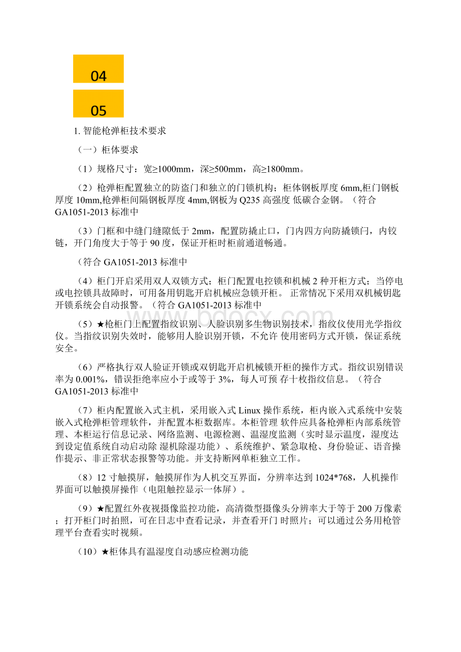 智能枪柜厂家参数与行业标准分解.docx_第3页