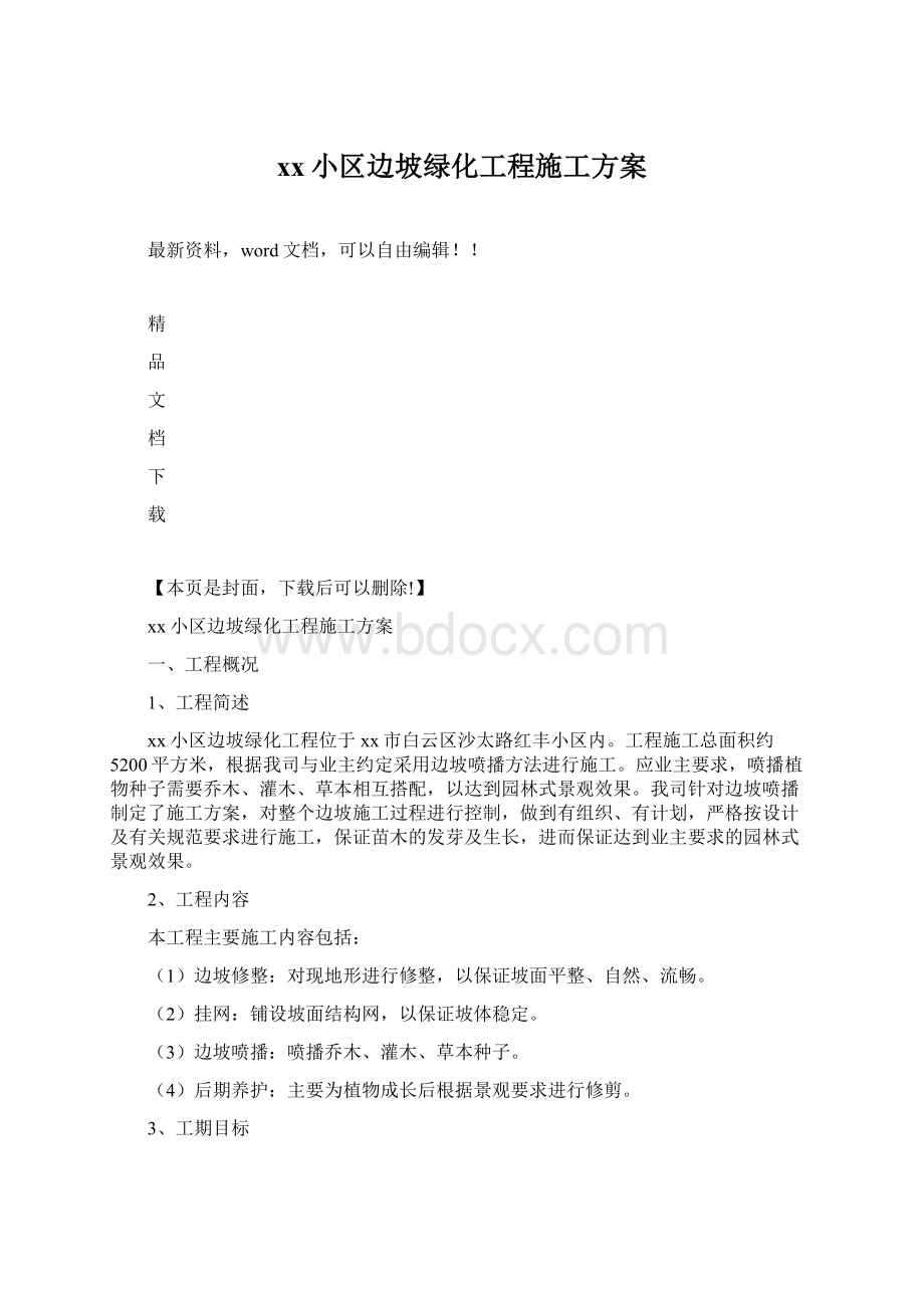 xx小区边坡绿化工程施工方案.docx_第1页