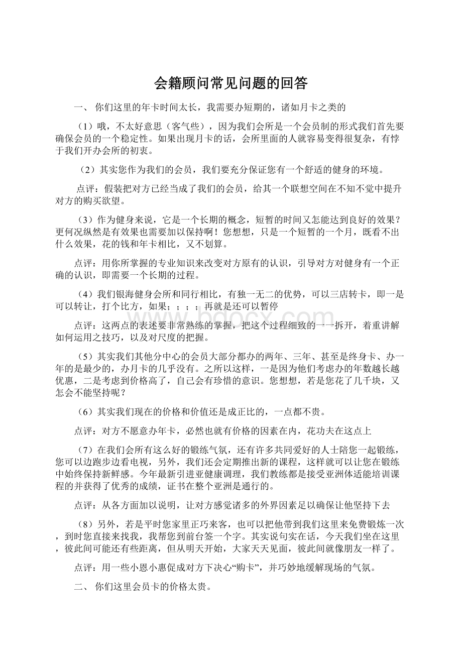 会籍顾问常见问题的回答.docx