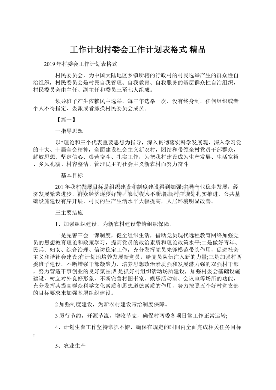 工作计划村委会工作计划表格式 精品.docx