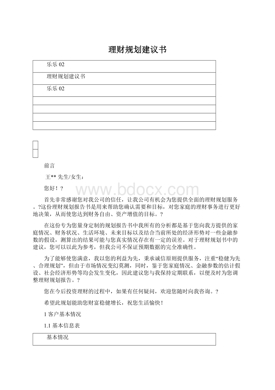 理财规划建议书.docx_第1页