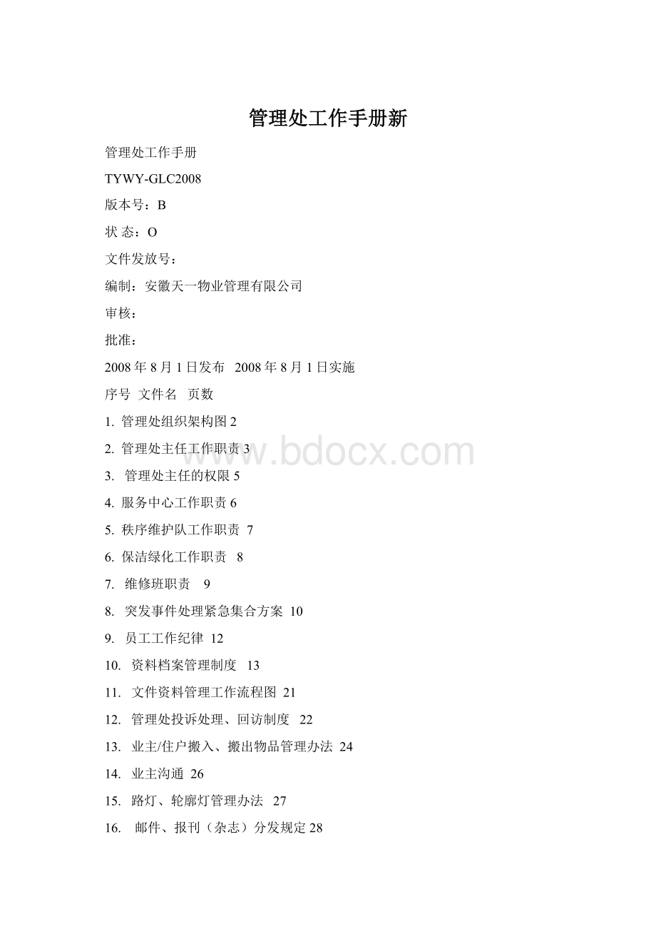 管理处工作手册新.docx_第1页