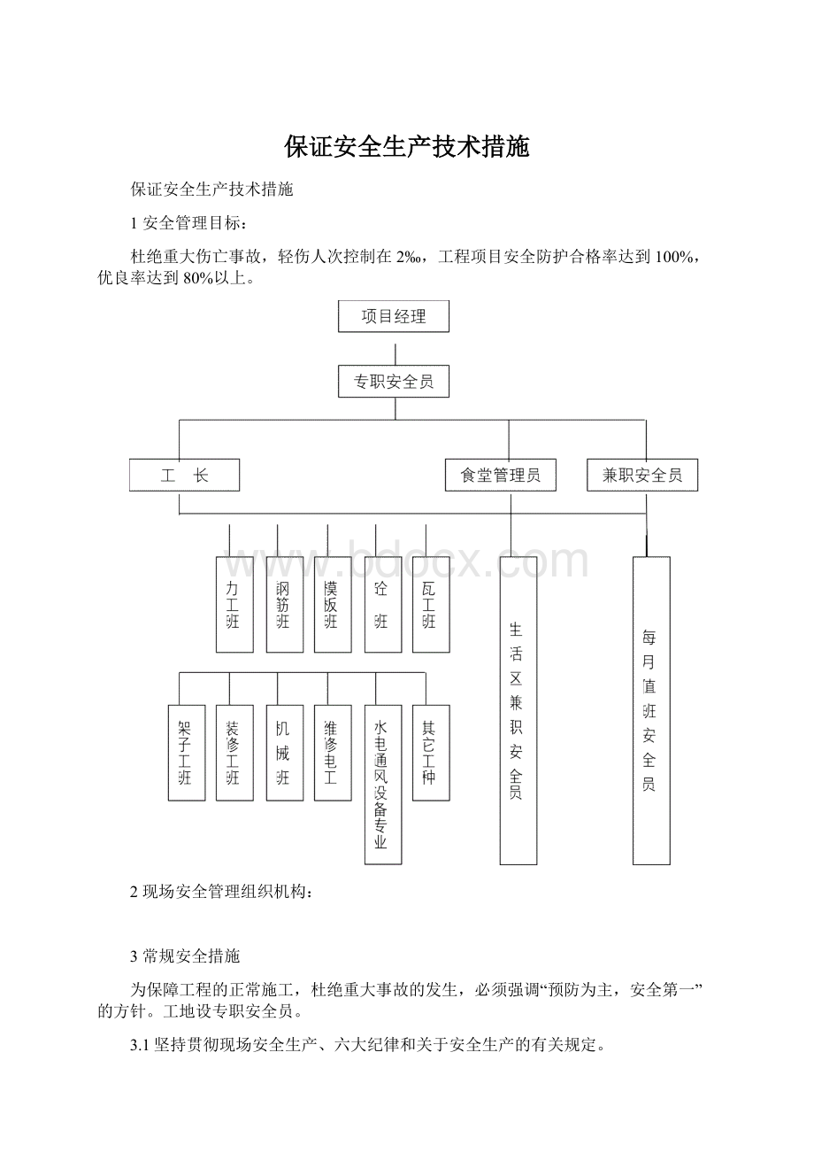 保证安全生产技术措施.docx_第1页