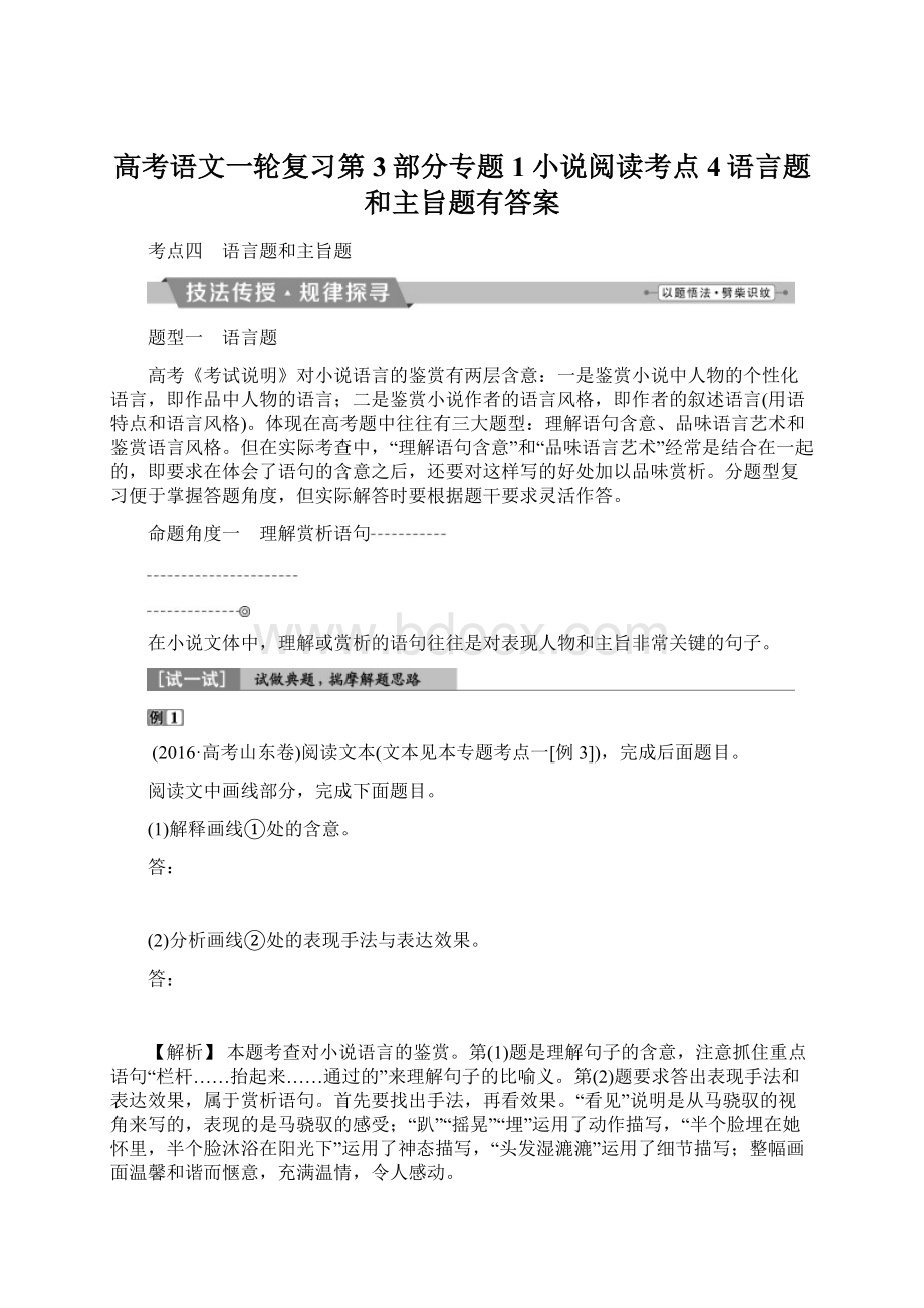 高考语文一轮复习第3部分专题1小说阅读考点4语言题和主旨题有答案.docx_第1页