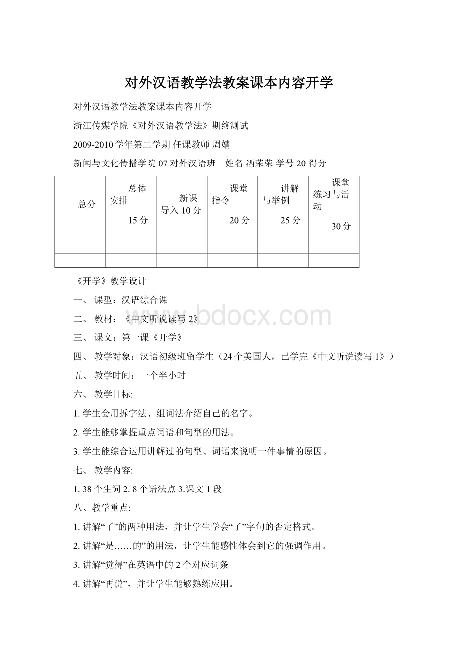 对外汉语教学法教案课本内容开学.docx_第1页
