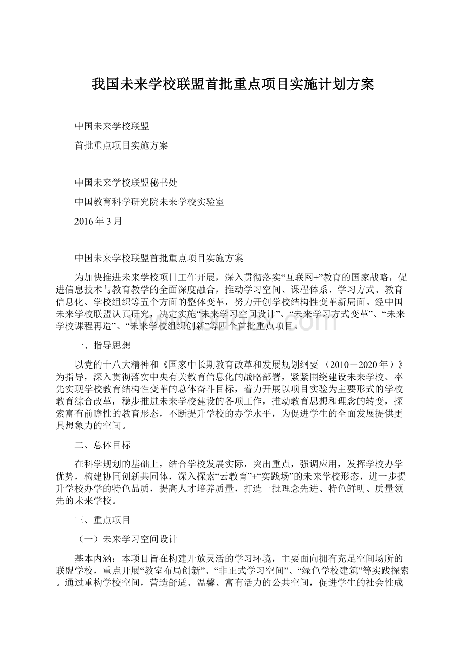 我国未来学校联盟首批重点项目实施计划方案.docx