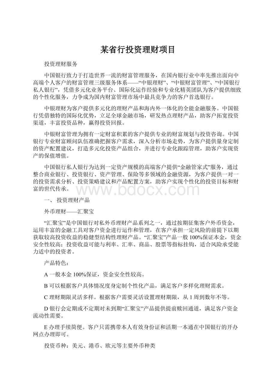 某省行投资理财项目.docx_第1页