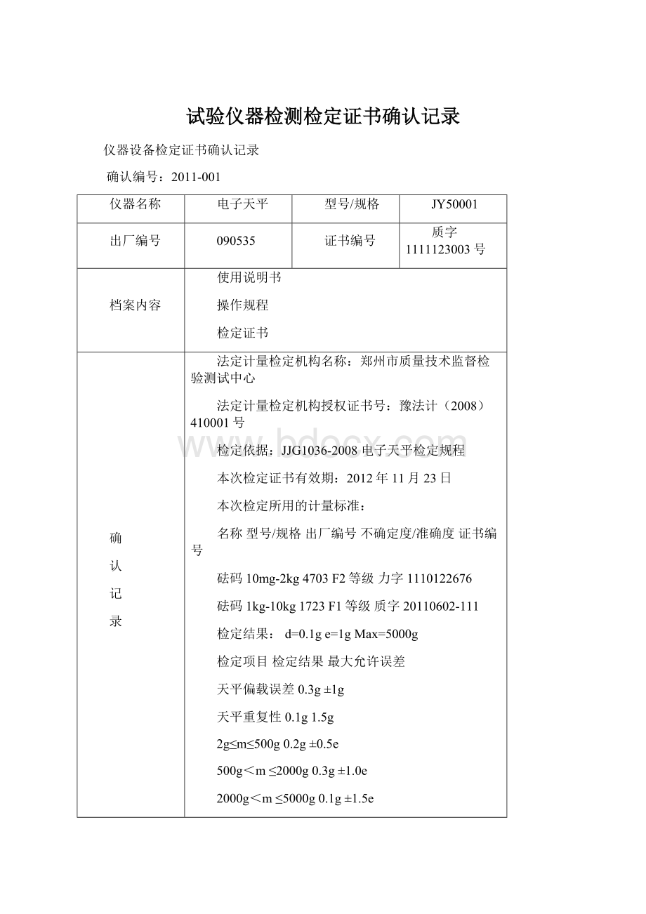 试验仪器检测检定证书确认记录.docx_第1页