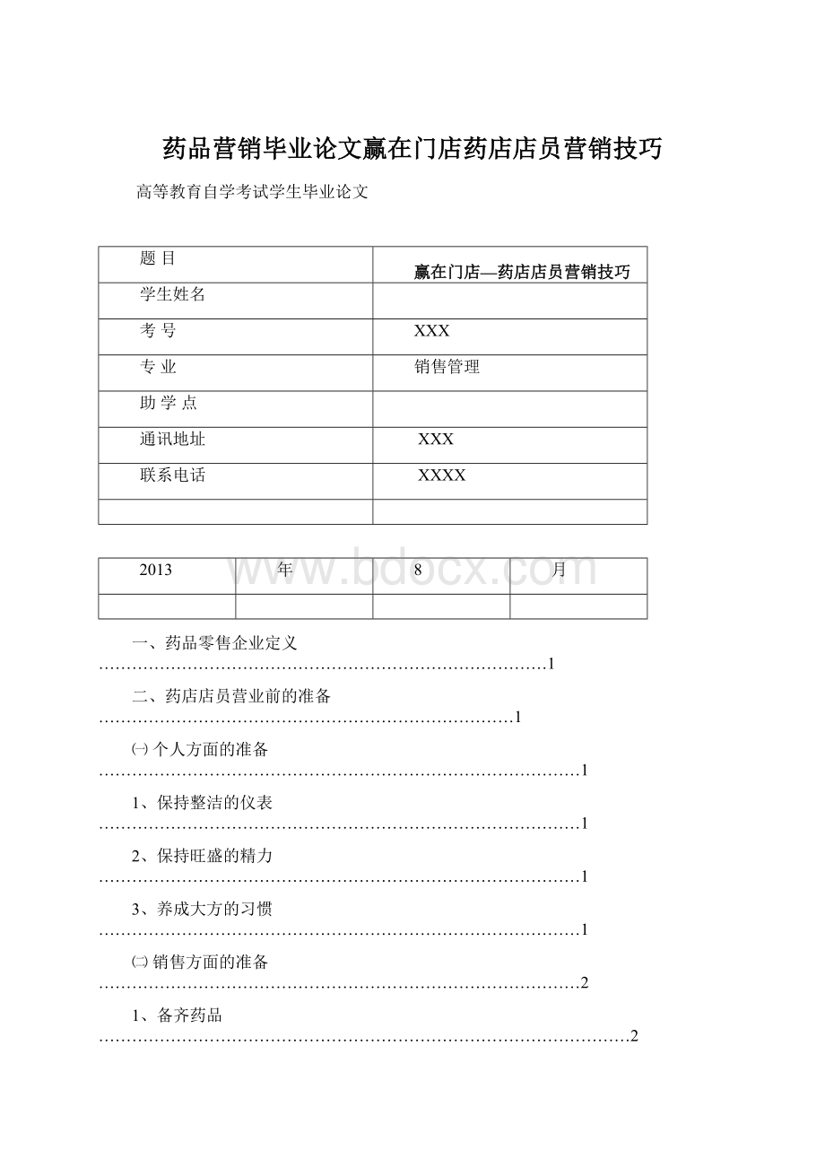 药品营销毕业论文赢在门店药店店员营销技巧.docx_第1页