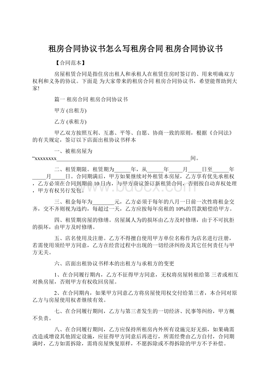 租房合同协议书怎么写租房合同 租房合同协议书.docx_第1页