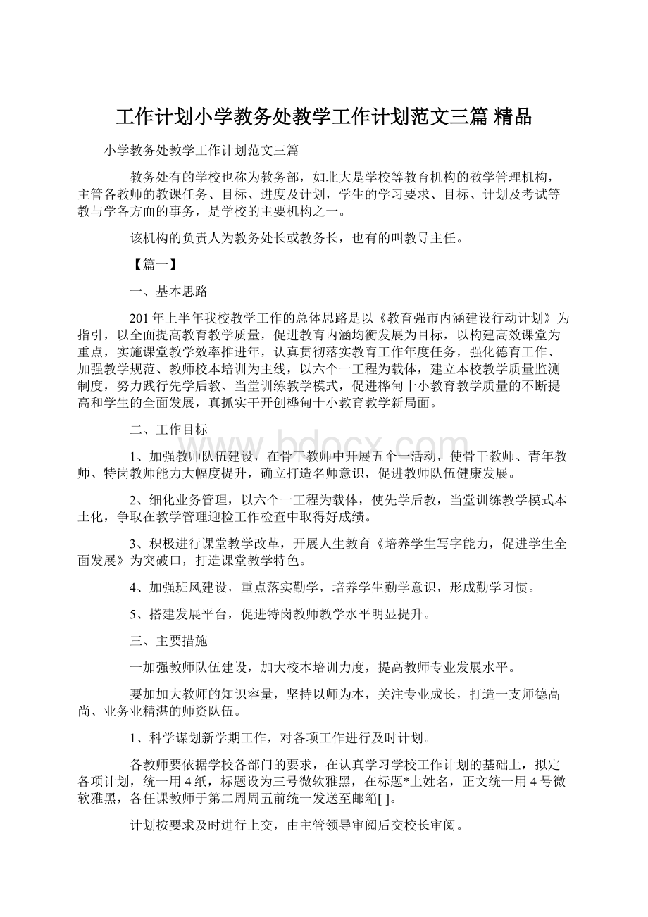 工作计划小学教务处教学工作计划范文三篇 精品.docx_第1页