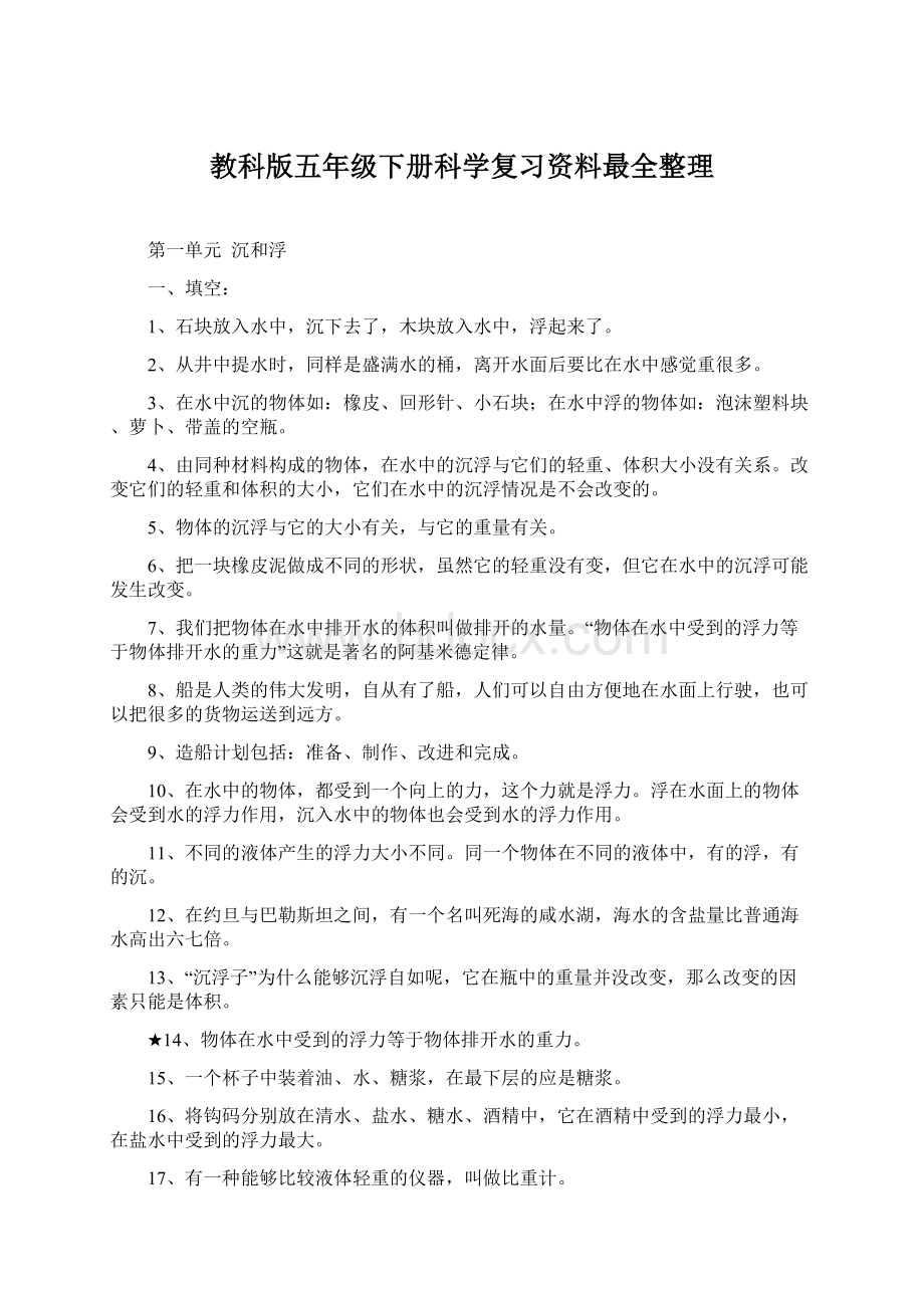 教科版五年级下册科学复习资料最全整理.docx_第1页